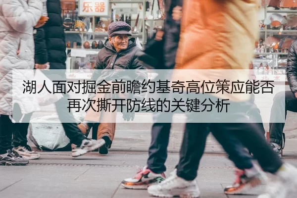 湖人面对掘金前瞻约基奇高位策应能否再次撕开防线的关键分析