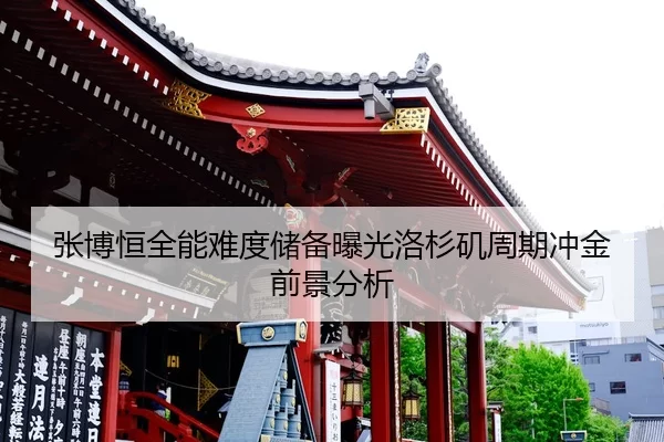 张博恒全能难度储备曝光洛杉矶周期冲金前景分析