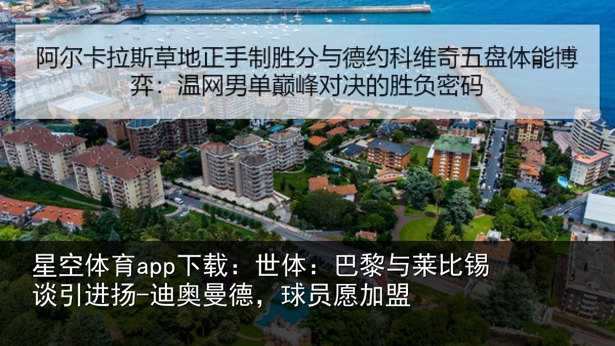 星空体育app下载:世体:巴黎与莱比锡谈引进扬-迪奥曼德,球员愿加盟