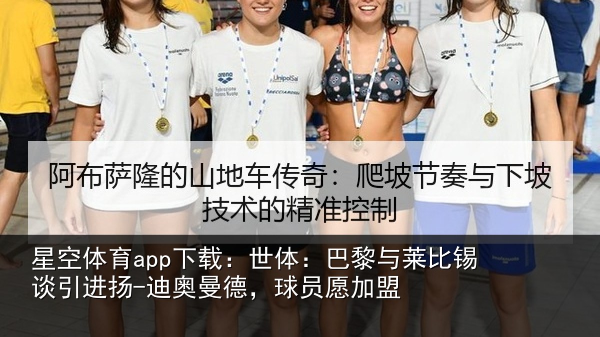 星空体育app下载:世体:巴黎与莱比锡谈引进扬-迪奥曼德,球员愿加盟
