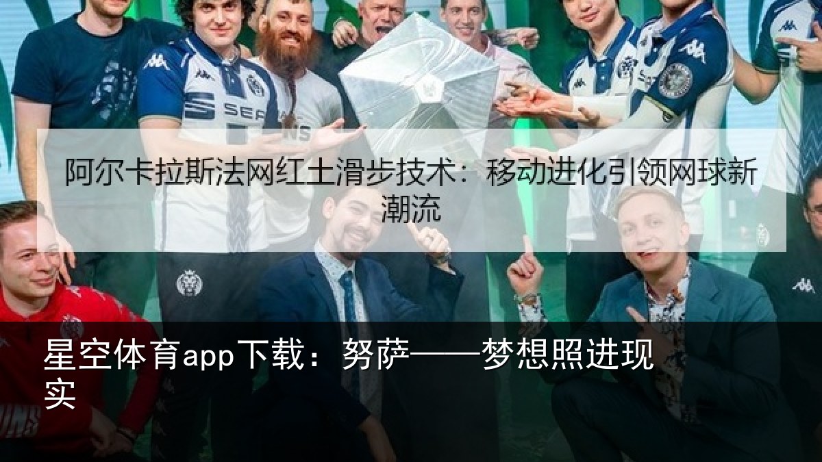 星空体育app下载:努萨——梦想照进现实