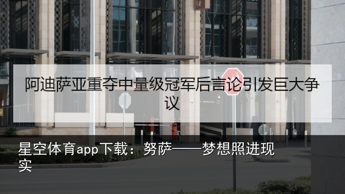星空体育app下载:努萨——梦想照进现实
