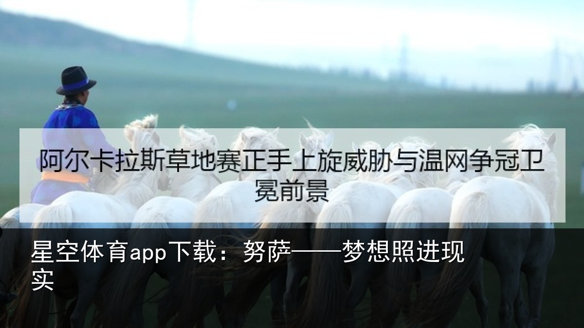 星空体育app下载:努萨——梦想照进现实