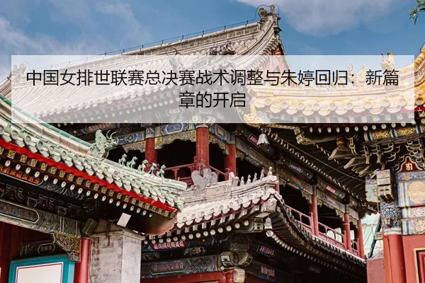 zhong-guo-nv-pai-shi-lian-sai-zong-jue-sai-zhan-shu-tiao-zheng-yu-zhu-ting-hui-gui-xin-pian-zhang-de-kai-qi-3-477.jpg