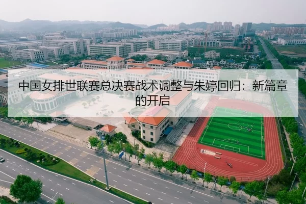 中国女排世联赛总决赛战术调整与朱婷回归：新篇章的开启