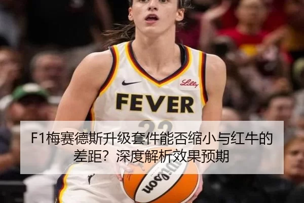 F1梅赛德斯升级套件能否缩小与红牛的差距？深度解析效果预期