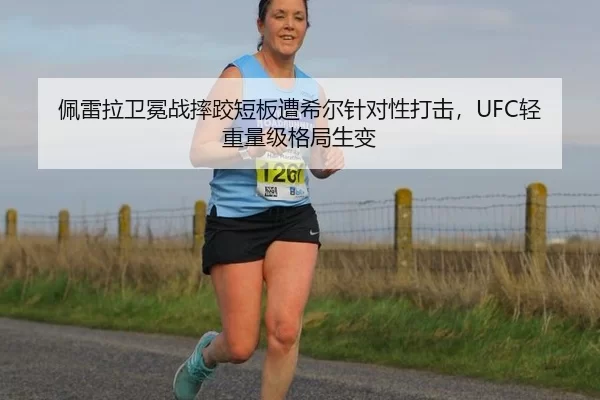 佩雷拉卫冕战摔跤短板遭希尔针对性打击，UFC轻重量级格局生变