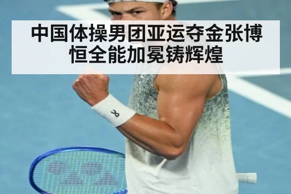 中国体操男团亚运夺金张博恒全能加冕铸辉煌