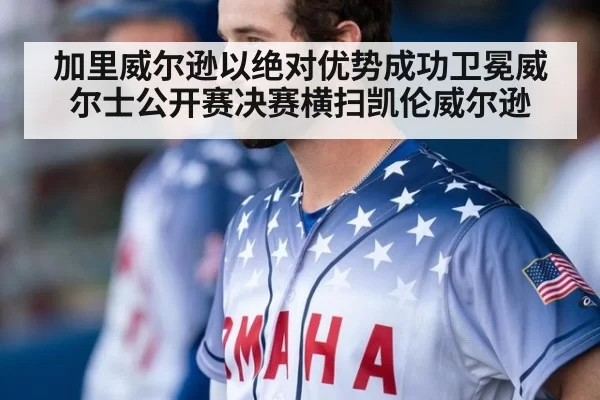 加里威尔逊以绝对优势成功卫冕威尔士公开赛决赛横扫凯伦威尔逊