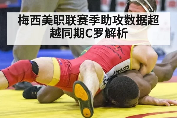 梅西美职联赛季助攻数据超越同期C罗解析