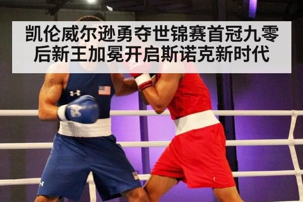 凯伦威尔逊勇夺世锦赛首冠九零后新王加冕开启斯诺克新时代