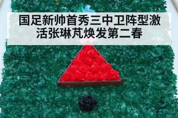 国足新帅首秀三中卫阵型激活张琳芃焕发第二春