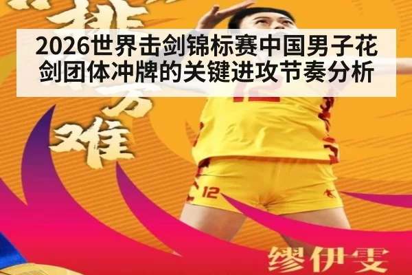 2026世界击剑锦标赛中国男子花剑团体冲牌的关键进攻节奏分析