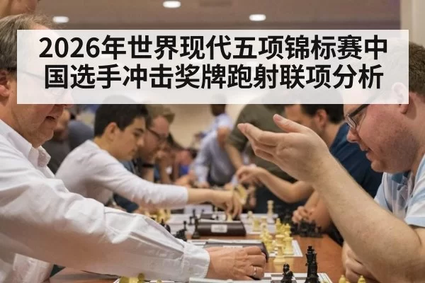 2026年世界现代五项锦标赛中国选手冲击奖牌跑射联项分析